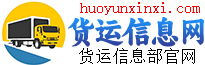 货运信息网信息网